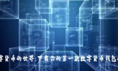 探索数字货币的世界：下载你的第一款数字货币