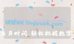 掌握ImToken交易时间，轻松把握数字资产投资机会