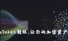如何轻松进行imToken转账：让你的加密资产随时掌