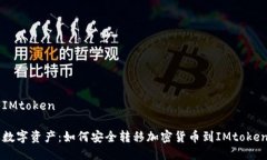 盗币转入IMtoken保护你的数字资产：如何安全转移