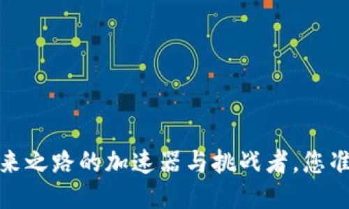 区块链技术：未来之路的加速器与挑战者，您准备好迎接了吗？