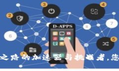 区块链技术：未来之路的加速器与挑战者，您准