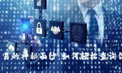 揭开虚拟币交易的神秘面纱：如何轻松查询你的