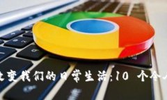 探索区块链如何改变我们的日常生活：10 个令人