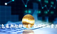 数字货币钱包逾期处理秘籍：找回你的资产，重
