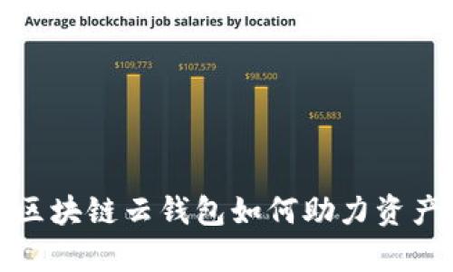 智慧理财：区块链云钱包如何助力资产高效归集？