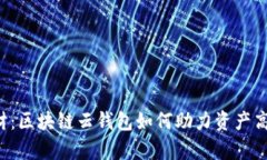 智慧理财：区块链云钱包如何助力资产高效归集