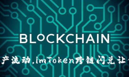 重新定义资产流动，imToken跨链闪兑让你交易无忧！