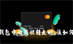 当你的IM钱包中的钱被转走时，该如何挽回损失？