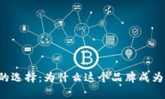 中国区块链钱包的选择：为什么这个品牌成为了