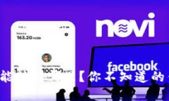ImToken钱包能转到哪里？你不知道的钱包交易秘密