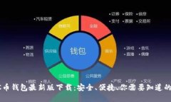 解密C币钱包最新版下载：安全、便捷、你需要知