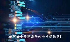 如何安全管理您的比特币助记词？