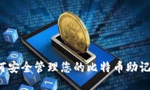 如何安全管理您的比特币助记词？