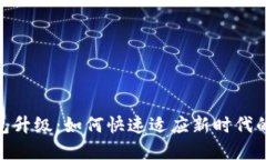 数字币钱包升级：如何快速适应新时代的金融革