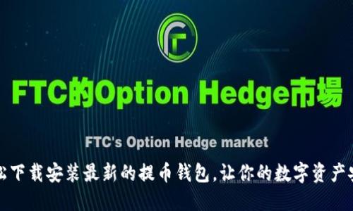 如何轻松下载安装最新的提币钱包，让你的数字资产安全无忧
