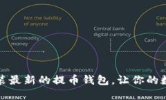 如何轻松下载安装最新的提币钱包，让你的数字