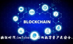 走进区块链时代：imToken，让你的数字资产更安全