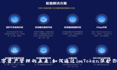 发现数字资产管理的未来：如何通过imToken保护你