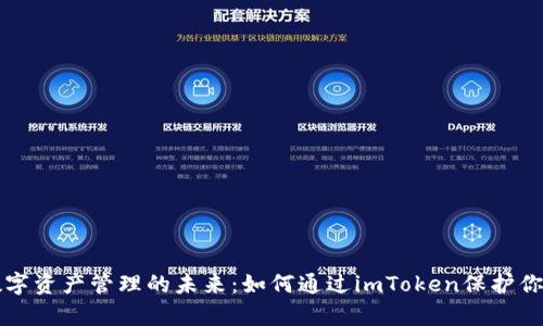 发现数字资产管理的未来：如何通过imToken保护你的财富