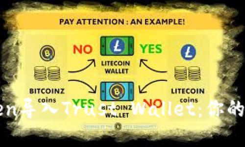 如何轻松将imToken导入Trust Wallet：你的数字资产安全之旅