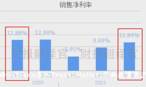 如何轻松将imToken导入Trust Wallet：你的数字资产安全之旅