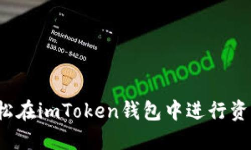 如何轻松在imToken钱包中进行资产转换？