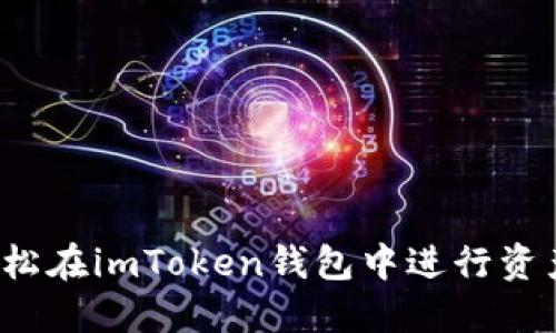 如何轻松在imToken钱包中进行资产转换？
