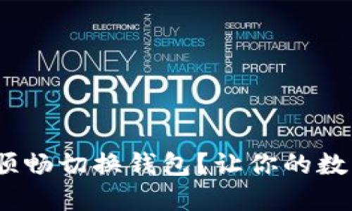 如何在imToken中顺畅切换钱包？让你的数字资产管理更轻松！