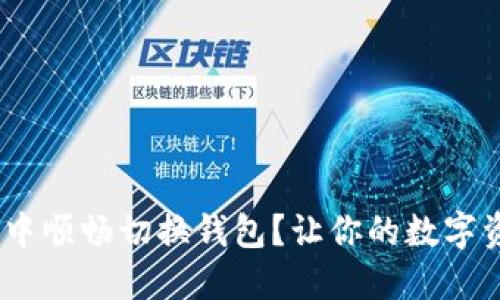 如何在imToken中顺畅切换钱包？让你的数字资产管理更轻松！