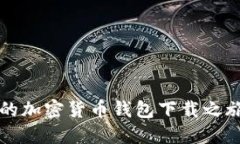 高效安全：你的加密货币钱包下载之旅从这里开