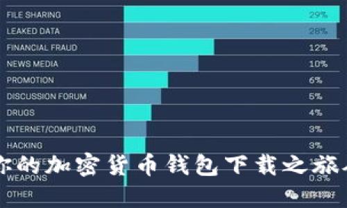 高效安全：你的加密货币钱包下载之旅从这里开始！
