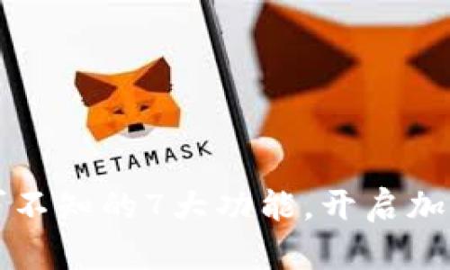 虚拟币钱包：你不可不知的7大功能，开启加密货币世界的钥匙！