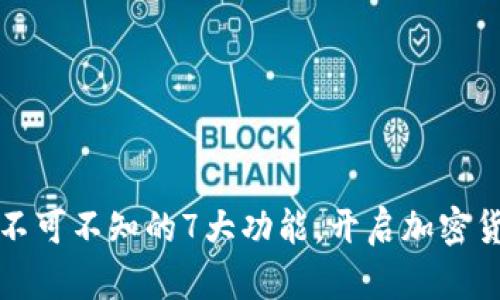虚拟币钱包：你不可不知的7大功能，开启加密货币世界的钥匙！