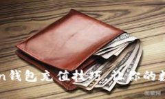 轻松掌握imToken钱包充值技巧，让你的数字资产自