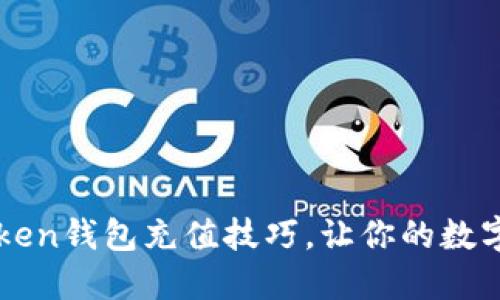 轻松掌握imToken钱包充值技巧，让你的数字资产自由畅行