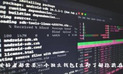为什么每个加密爱好者都需要一个独立钱包？立