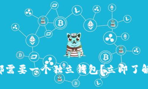 为什么每个加密爱好者都需要一个独立钱包？立即了解隐藏在安全背后的秘密！
