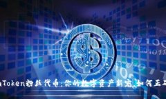 揭秘imToken粉丝代币：你的数字资产新宠，如何正