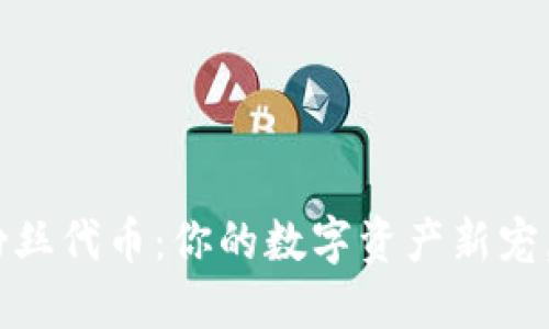 揭秘imToken粉丝代币：你的数字资产新宠，如何正确使用?