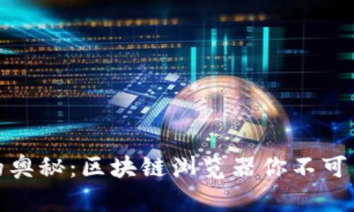 探索数字货币的奥秘：区块链浏览器你不可不知的神秘工具