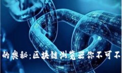 探索数字货币的奥秘：区块链浏览器你不可不知
