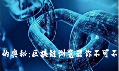 探索数字货币的奥秘：区块链浏览器你不可不知的神秘工具