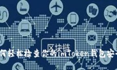 : 如何轻松检查你的imToken钱包安全性？