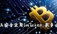 如何在iPhone上安全使用imToken：新手必读的完整指