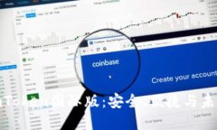 探索以太坊钱包imToken国际版：安全、便捷与未来