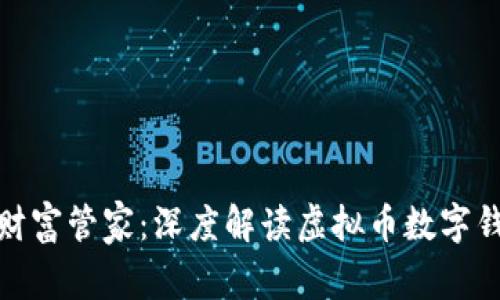 你的数字财富管家：深度解读虚拟币数字钱包的奥秘