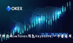 如何安全地管理您的imToken钱包Keystore：一个普通