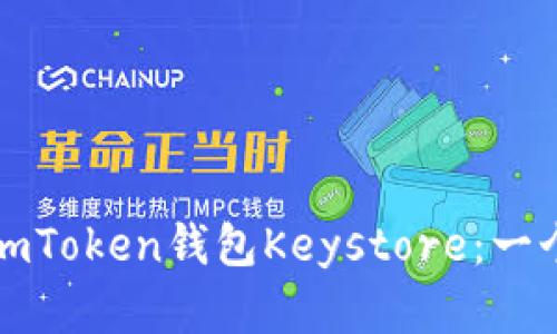 如何安全地管理您的imToken钱包Keystore：一个普通用户的完整指南