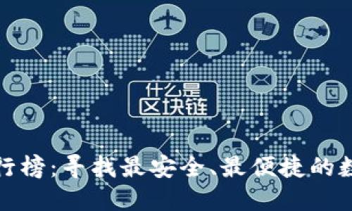 数字货币钱包排行榜：寻找最安全、最便捷的数字资产保护方式
